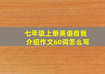 七年级上册英语自我介绍作文60词怎么写