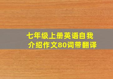 七年级上册英语自我介绍作文80词带翻译