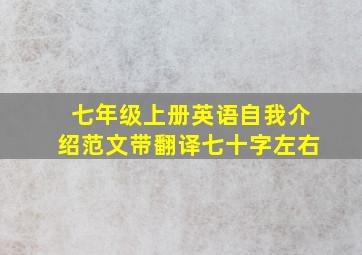 七年级上册英语自我介绍范文带翻译七十字左右