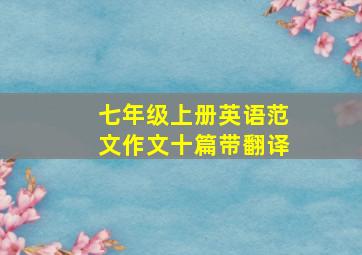 七年级上册英语范文作文十篇带翻译