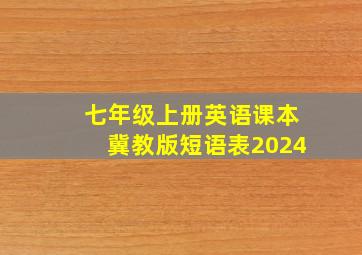 七年级上册英语课本冀教版短语表2024