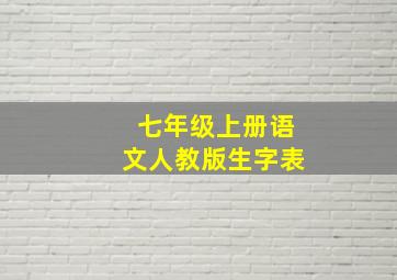 七年级上册语文人教版生字表