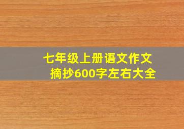 七年级上册语文作文摘抄600字左右大全