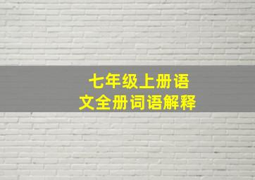 七年级上册语文全册词语解释