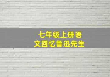 七年级上册语文回忆鲁迅先生