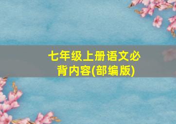 七年级上册语文必背内容(部编版)