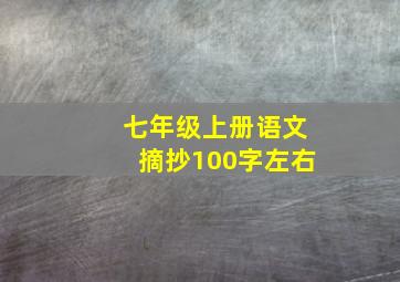 七年级上册语文摘抄100字左右