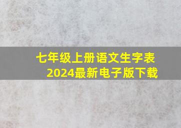 七年级上册语文生字表2024最新电子版下载