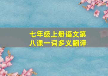 七年级上册语文第八课一词多义翻译