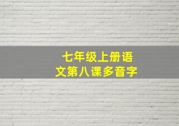 七年级上册语文第八课多音字