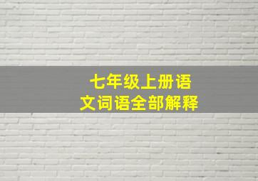 七年级上册语文词语全部解释