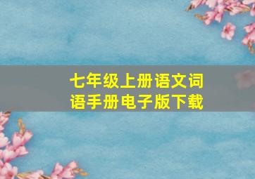 七年级上册语文词语手册电子版下载