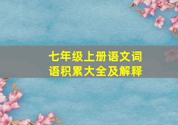 七年级上册语文词语积累大全及解释