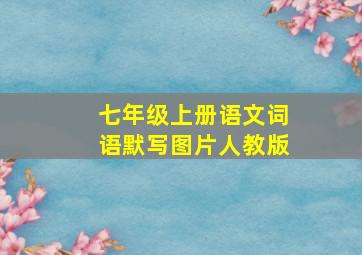 七年级上册语文词语默写图片人教版