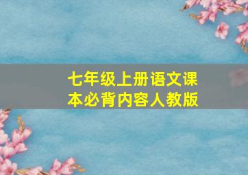 七年级上册语文课本必背内容人教版