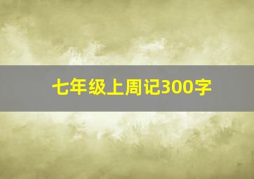 七年级上周记300字