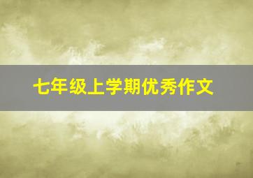 七年级上学期优秀作文