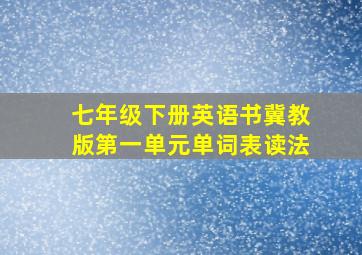 七年级下册英语书冀教版第一单元单词表读法