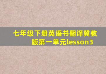 七年级下册英语书翻译冀教版第一单元lesson3