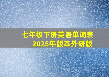 七年级下册英语单词表2025年版本外研版