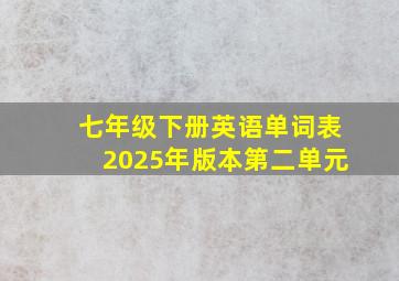 七年级下册英语单词表2025年版本第二单元