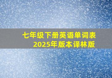 七年级下册英语单词表2025年版本译林版