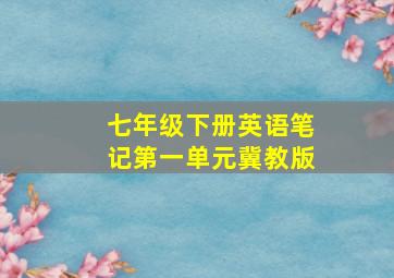 七年级下册英语笔记第一单元冀教版