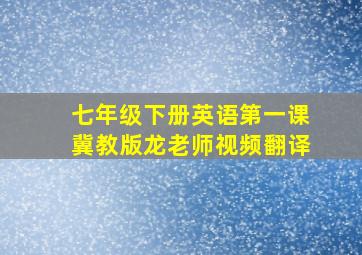 七年级下册英语第一课冀教版龙老师视频翻译