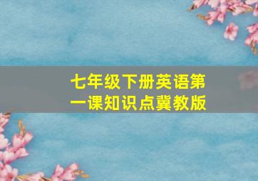 七年级下册英语第一课知识点冀教版