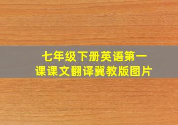 七年级下册英语第一课课文翻译冀教版图片