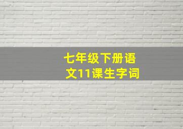 七年级下册语文11课生字词