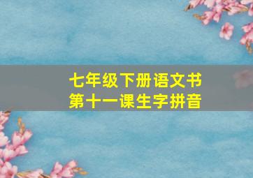 七年级下册语文书第十一课生字拼音