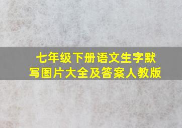 七年级下册语文生字默写图片大全及答案人教版