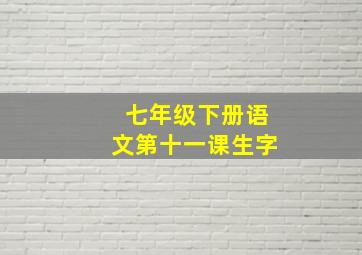 七年级下册语文第十一课生字