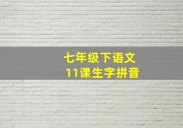 七年级下语文11课生字拼音