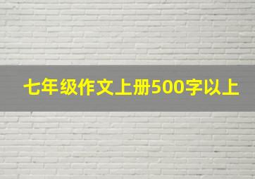 七年级作文上册500字以上