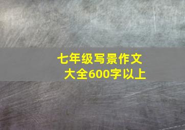 七年级写景作文大全600字以上