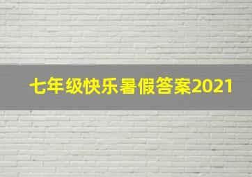 七年级快乐暑假答案2021