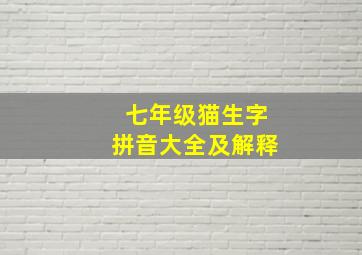 七年级猫生字拼音大全及解释