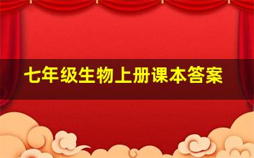 七年级生物上册课本答案