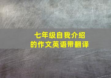 七年级自我介绍的作文英语带翻译