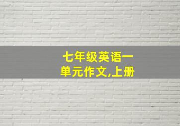 七年级英语一单元作文,上册