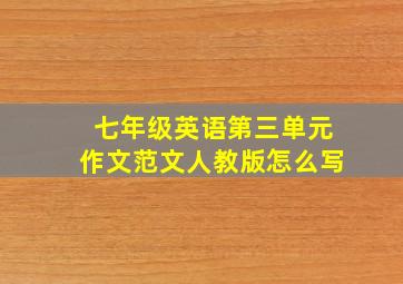 七年级英语第三单元作文范文人教版怎么写