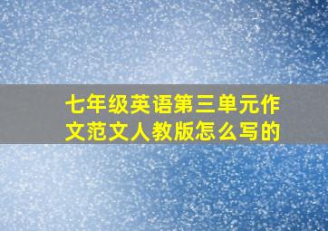 七年级英语第三单元作文范文人教版怎么写的