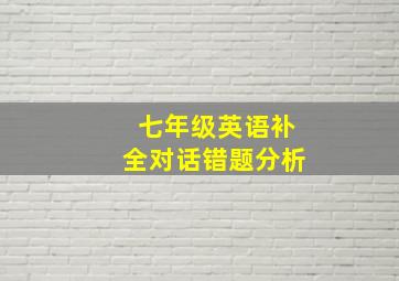 七年级英语补全对话错题分析