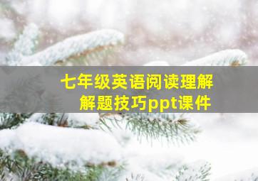 七年级英语阅读理解解题技巧ppt课件