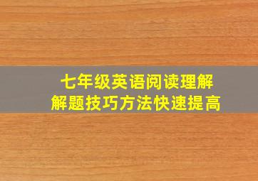 七年级英语阅读理解解题技巧方法快速提高