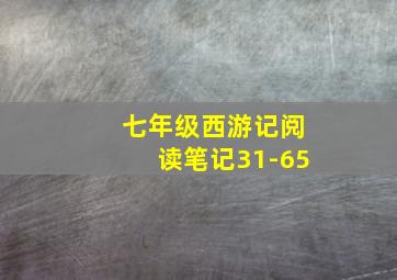 七年级西游记阅读笔记31-65