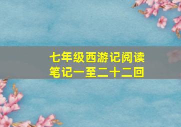 七年级西游记阅读笔记一至二十二回