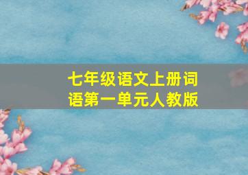 七年级语文上册词语第一单元人教版